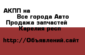 АКПП на Mitsubishi Pajero Sport - Все города Авто » Продажа запчастей   . Карелия респ.